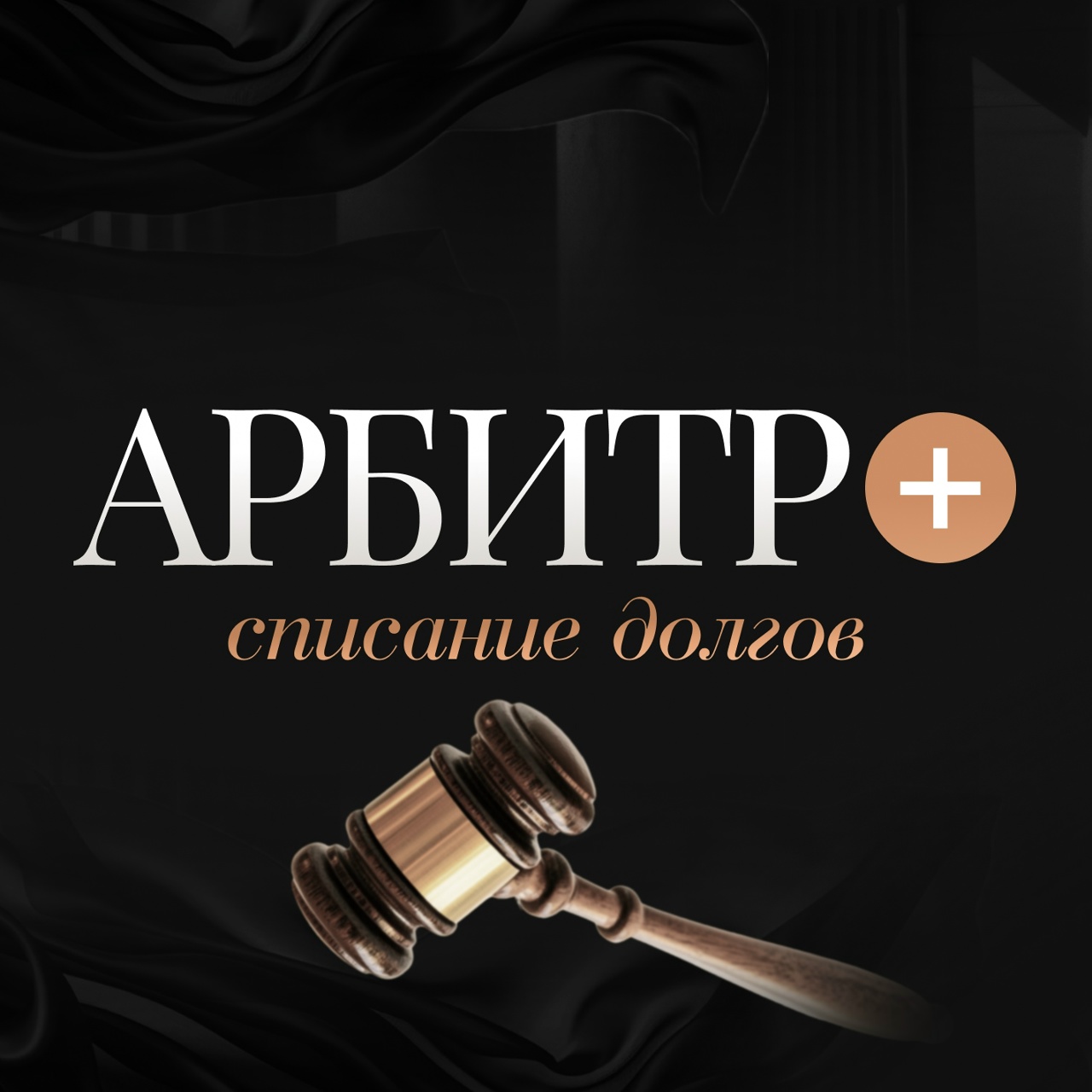 Началось размещение рекламы компании "Арбитр+" Началось размещение рекламы компании "Арбитр+"