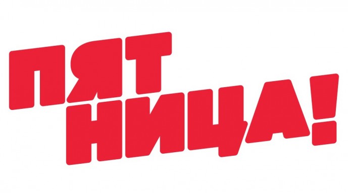 Пятница Пятница